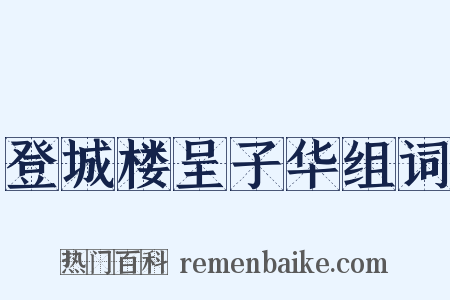 登城楼呈子华组词是什么意思的图片